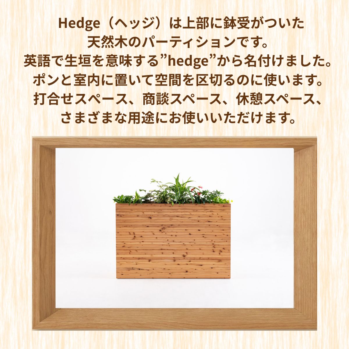 植栽パーティション Hedge(ヘッジ)