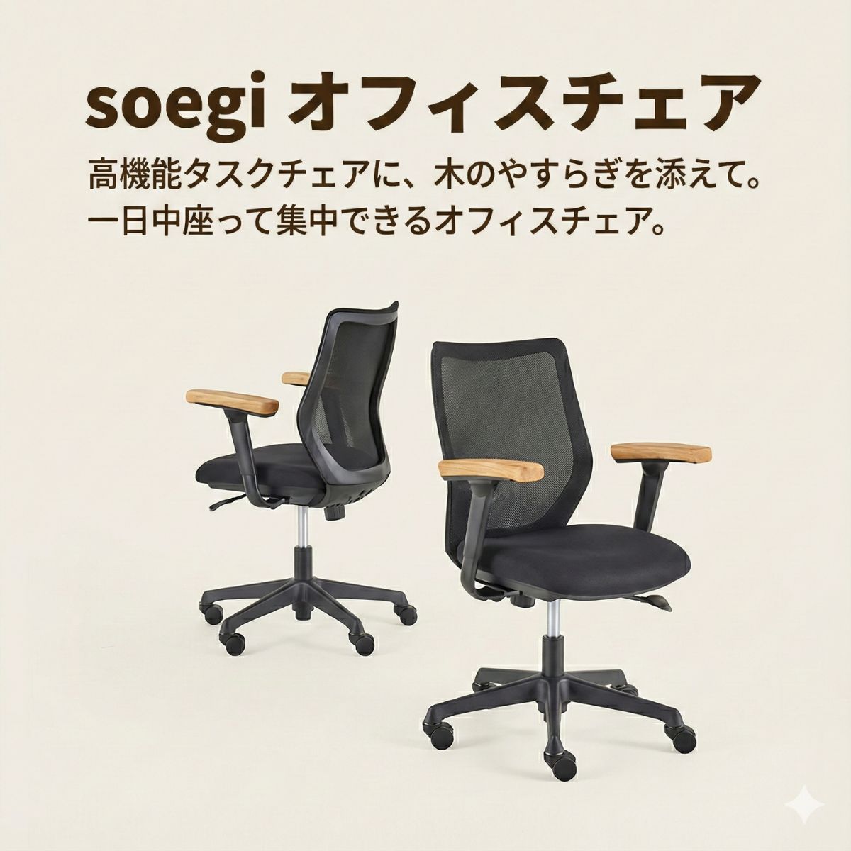 チェア soegi